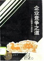 企业竞争之道  《三国演义》启示录（1994 PDF版）