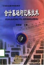 会计基础与记帐技术  试用本（1998 PDF版）