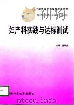 妇产科实践与达标测试（1999 PDF版）