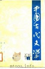 中国古代文学  上（1988 PDF版）
