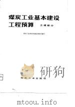 煤炭工业基本建设工程预算  土建部分（1979 PDF版）