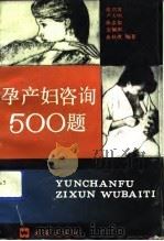 孕产妇咨询500题（1992 PDF版）