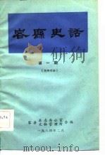 容县史话  第1期（ PDF版）