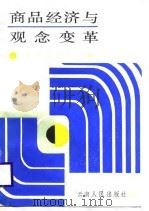 商品经济与观念变革（1988 PDF版）