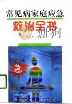 常见病家庭应急救治全书（1996 PDF版）