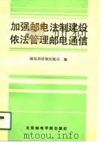 加强邮电法制建设  依法管理邮电通信（1991 PDF版）