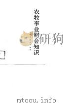 农牧事业财会知识（1989 PDF版）