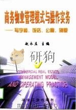 商务物业管理模式与操作实务  写字楼、饭店、公寓、别墅（1998 PDF版）