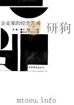 企业家的经营艺术（1989 PDF版）