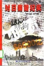血债对日索赔纪实（1997年05月第1版 PDF版）