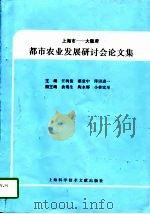 上海市-大阪府都市农业发展研讨会论文集 1996.9.3-1996.9.4 1997 PDF电子版封面 7543911949 汪树俊等主编