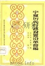 宁夏历代行政设置沿革简编 1982 PDF电子版封面 刘廷栋,雷震华编