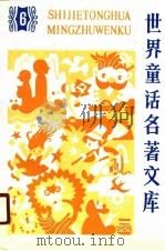世界童话名著文库（1989 PDF版）