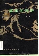 霍东阁传奇 1985 PDF电子版封面 晨曲著