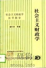 《社会主义财政学》自学指导（1990 PDF版）
