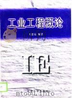 工业工程概论（1996 PDF版）