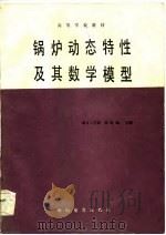 锅炉动态特性及其数学模型（1987 PDF版）