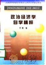 政治经济学自学精粹（1998 PDF版）