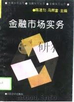 金融市场实务（1994 PDF版）
