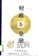 财政与金融（1996 PDF版）