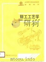 钳工工艺学  下册（第二版）（1986年11月第1版 PDF版）
