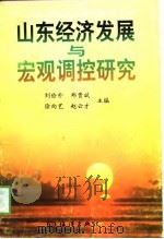 山东经济发展与宏观调控研究（1997 PDF版）