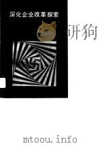 深化企业改革探索（1991 PDF版）