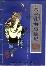 八王江南历险记 又名,回龙传 新编传统评书 1988 PDF电子版封面 7805050597 王兰兰,张明德整理