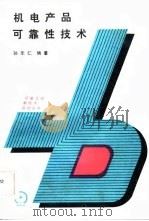 机电产品可靠性技术（1987 PDF版）