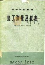 高等学校教材  热工测量及仪表（1983 PDF版）