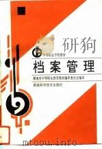 档案管理（1996 PDF版）