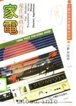家电 1990 PDF电子版封面 7800373088 顾兆石,徐宽仁编著