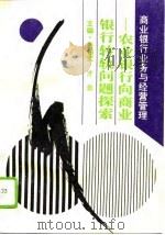 商业银行业务与经营管理  农业银行向商业银行转轨问题探索（1995 PDF版）