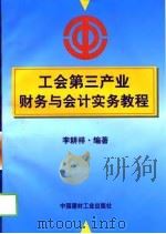 工会第三产业财务与会计实务教程（1998 PDF版）