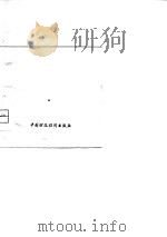 拨乱反正  办好财贸  肃清“四人帮”在财贸战线散布的流毒（1979 PDF版）