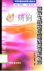 国有大中型企业改革操作指导（1997 PDF版）