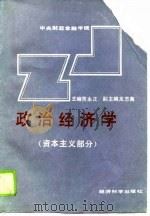 政治经济学  资本主义部分（1989 PDF版）