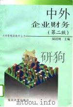 中外企业财务 第2版 1996 PDF电子版封面 7309016319 陆廷纲主编