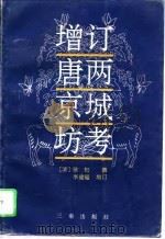 增订唐两京城坊考（1996 PDF版）
