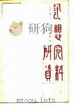 鲁迅思想研究资料  上（ PDF版）