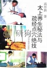 太上养生秘法与疏经点穴绝技（1995 PDF版）