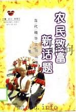 农民致富新话题（1999 PDF版）