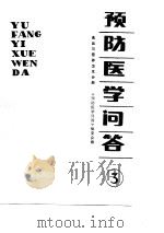 预防医学问答  3  食品与营养卫生分册（1984 PDF版）