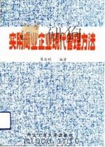 实用商业企业现代管理方法（1993 PDF版）