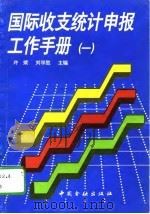 国际收支统计申报工作手册  1（1996 PDF版）