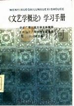 《文艺学概论》学习手册（1986年12月第1版 PDF版）