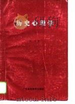 历史心理学（1993 PDF版）