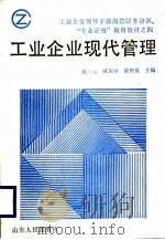工业企业现代管理（1989 PDF版）