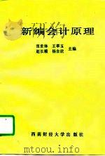 新编会计原理（1993 PDF版）