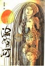 波努河（1987 PDF版）